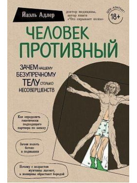 Людина противна. Чому наше досконале тіло таке недосконале? Яель Адлер