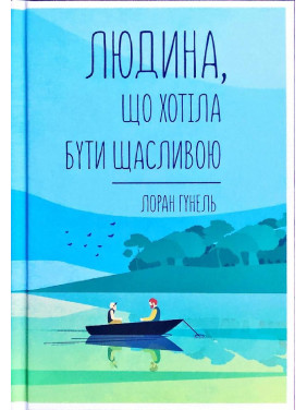 Людина, що хотіла бути щасливою. Лоран Гунель