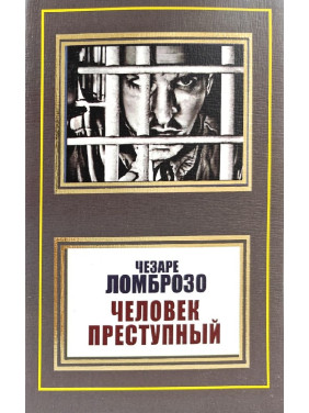 Человек преступный. Чезаре Ломброзо