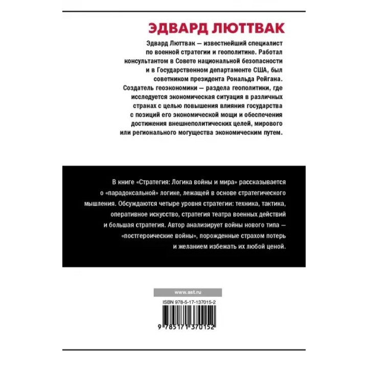 Люттвак Эдвард: Стратегия: Логика войны и мира
