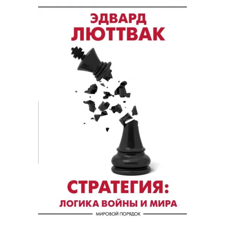 Люттвак Эдвард: Стратегия: Логика войны и мира