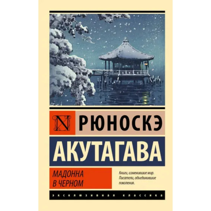 Мадонна в черном. Рюноскэ Акутагава