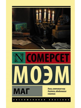Маг. Сомерсет Моэм (мягк. обл.) Эксклюзивная классика