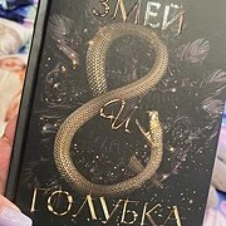 Махёрин Шелби: Змей и голубка
