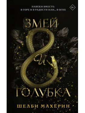 Махёрин Шелби: Змей и голубка