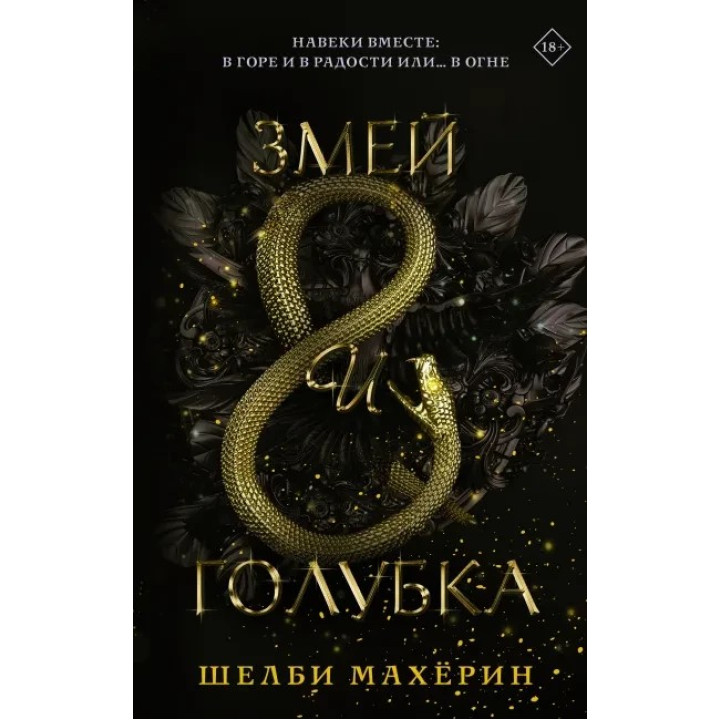 Махёрин Шелби: Змей и голубка