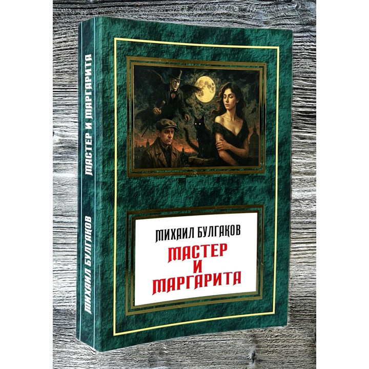 Мастер и Маргарита. Михаил Булгаков