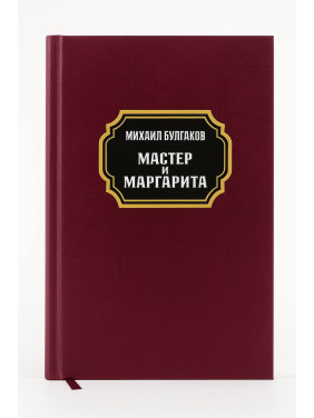 Мастер и Маргарита.  Михаил Булгаков