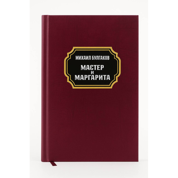 Мастер и Маргарита.  Михаил Булгаков