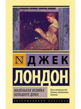 Маленькая хозяйка Большого дома. Джек Лондон