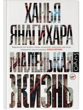 Маленькая жизнь. Ханья Янагихара. (тв.переплёт, увеличенный формат) 