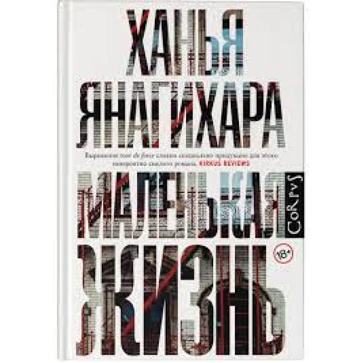 Маленькая жизнь. Ханья Янагихара. (тв.переплёт, увеличенный формат) 