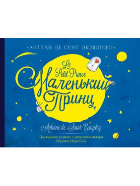 Маленький принц. Двуязычное издание Сент-Экзюпери Антуан де