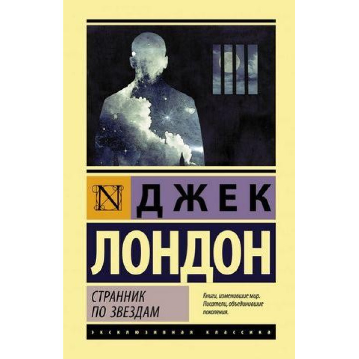 Мандрівник по зірках. Джек Лондон
