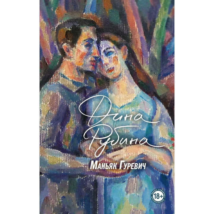 Маньяк Гуревич Дина Рубина