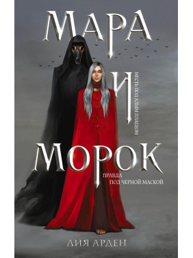 Мара и Морок Лия Арден
