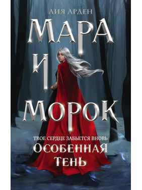 Мара и Морок. Особенная Тень Лия Арден
