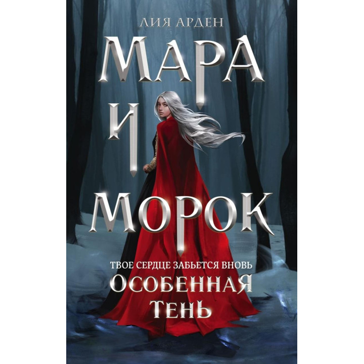 Мара и Морок. Особенная Тень Лия Арден