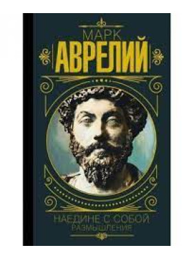 Марк Аврелій. Наодинці із собою. Роздуми (м'яка обкладинка)