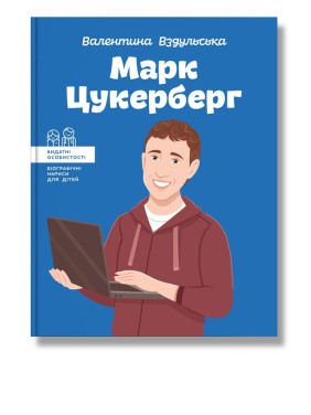 Марк Цукерберг. Валентина Вздульська