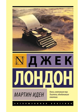 Мартин Иден. Джек Лондон. (покет). Эксклюзивная классика