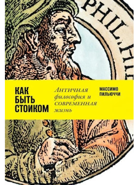 Массимо Пильюччи. Как быть стоиком. Античная философия и современная жизнь