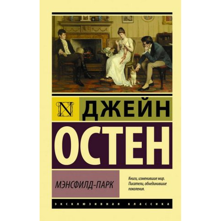 Мэнсфилд-парк. Джейн Остен (мягк. обл.)