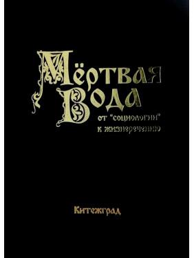 Мертвая вода. Внутренний Предиктор СССР