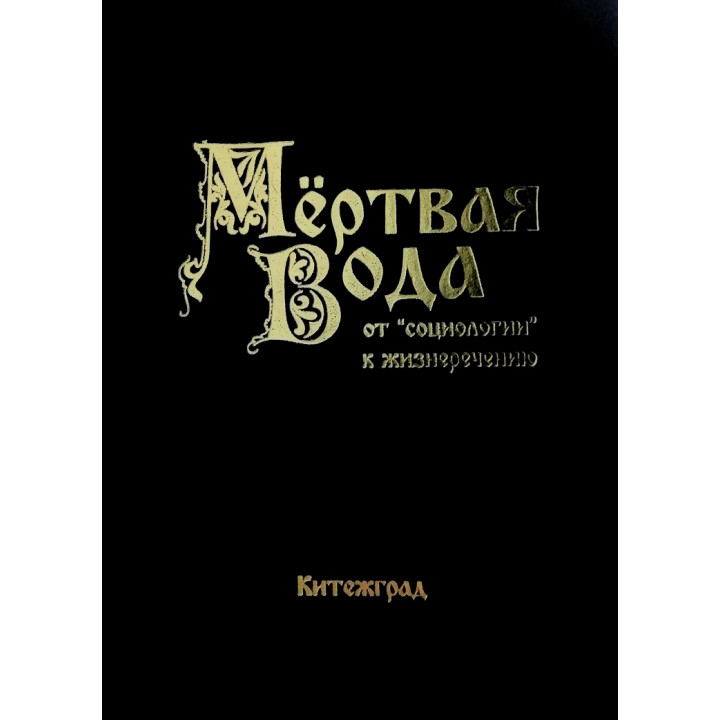 Мертвая вода. Внутренний Предиктор СССР
