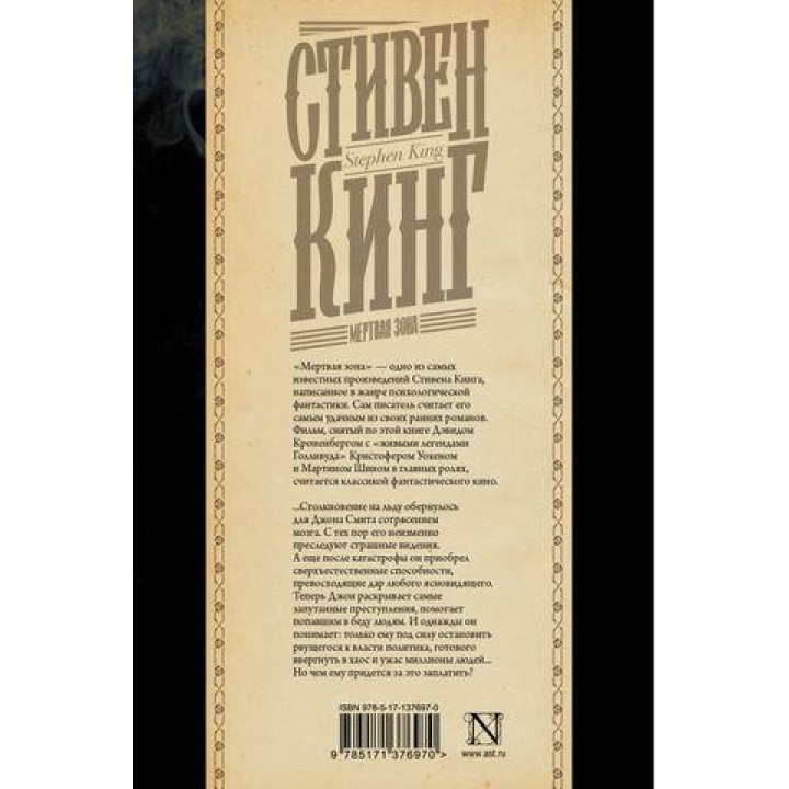 Мертвая зона. Стивен Кинг