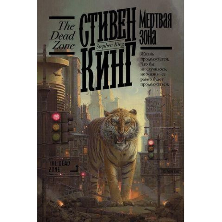 Мертвая зона. Стивен Кинг