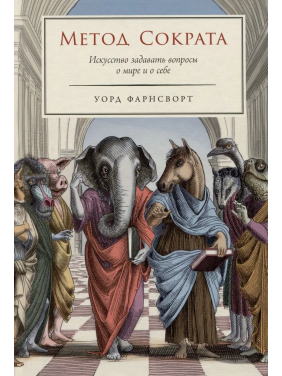 Метод Сократа: Мистецтво ставити питання про світ і себе. Уорд Фарнсворт.