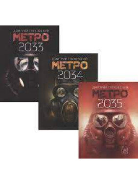 Метро 2033. Метро 2034. Метро 2035. Комплект из трех книг. Глуховский Д. (мягкая обложка)