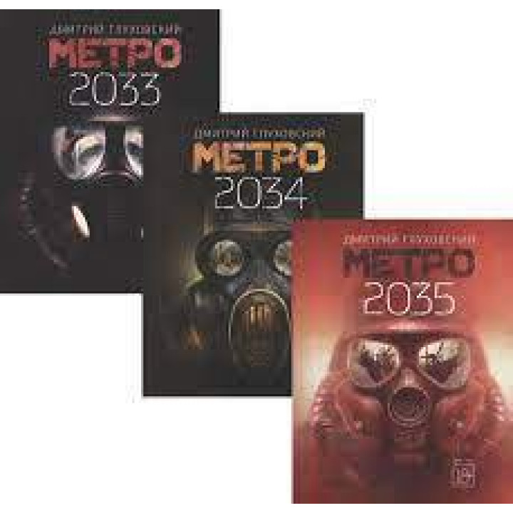 Метро 2033. Метро 2034. Метро 2035. Комплект из трех книг. Глуховский Д. (мягкая обложка)