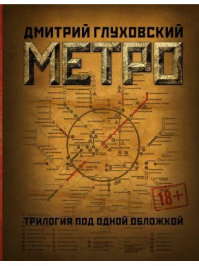 Метро. Трилогия под одной обложкой. Глуховский Дмитрий 