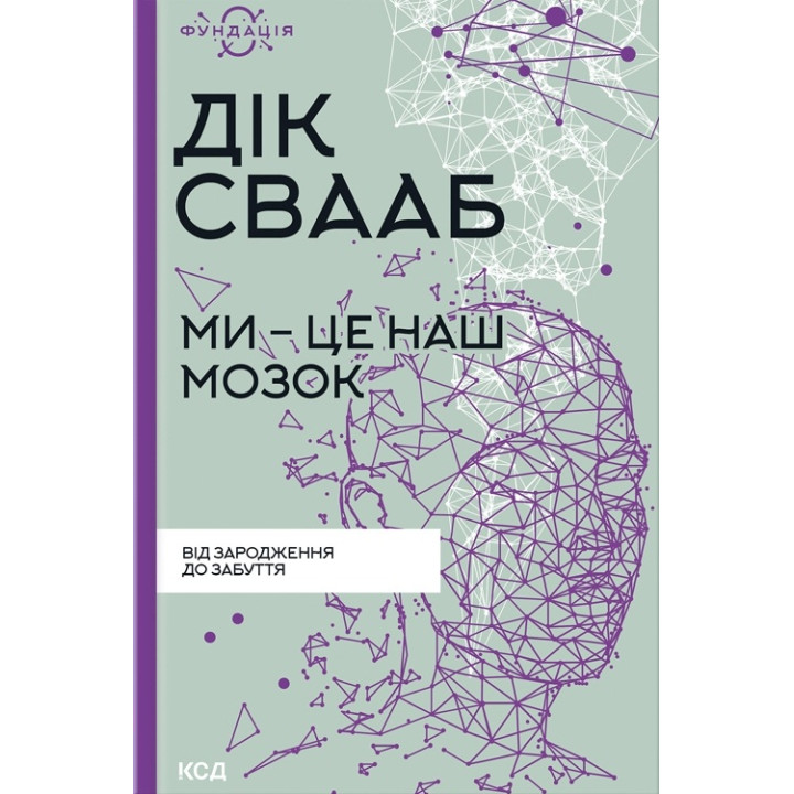 Ми - це наш мозок. Дік Франс Свааб