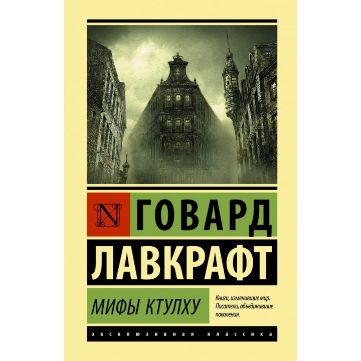 Мифы Ктулху. Говард Лавкрафт