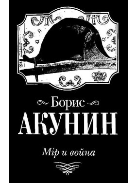 Мір и война,  Борис Акунин,  (покет)