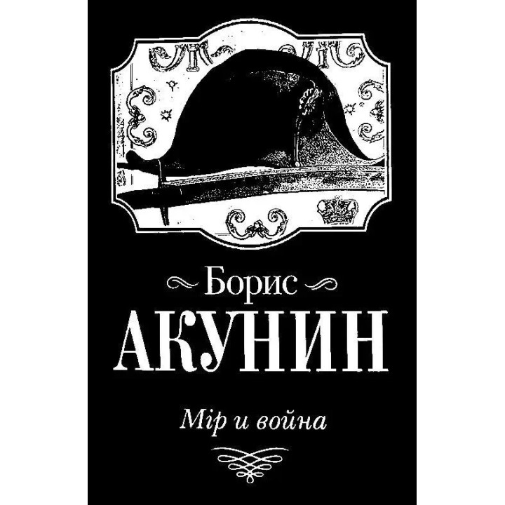 Мір и война,  Борис Акунин,  (покет)
