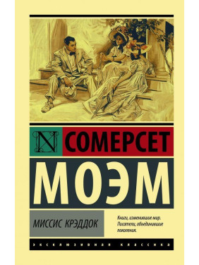 Миссис Крэддок. Моэм Сомерсет