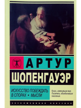 Искусство побеждать в спорах. Мысли. Артур Шопенгауэр 