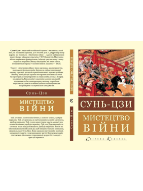 Искусство войны. Сунь-цзы