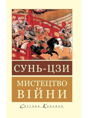 Искусство войны. Сунь-цзы