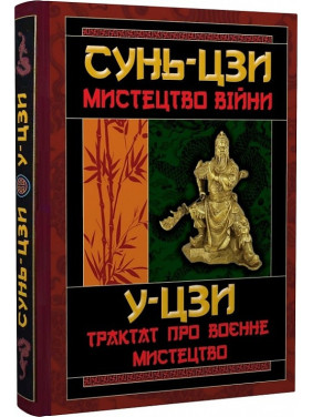 Мистецтво війни. Трактат про воєнне мистецтво. Сунь-цзи, У-цзи