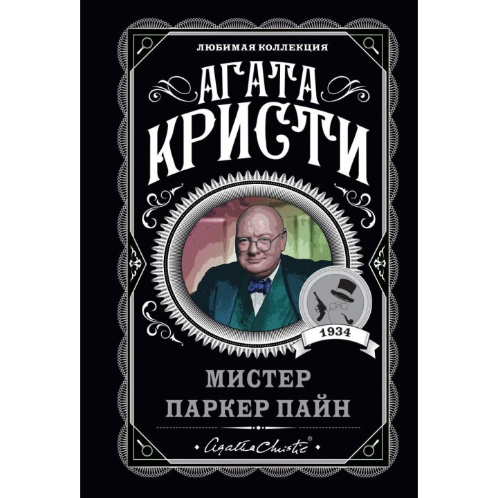 Мистер Паркер Пайн Агата Кристи