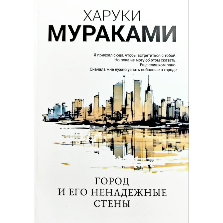 Місто і його ненадійні стіни. Харукі Муракамі