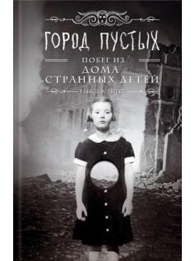 Город Пустых. Побег из Дома странных детей. Книга 2. Ренсом Риггз