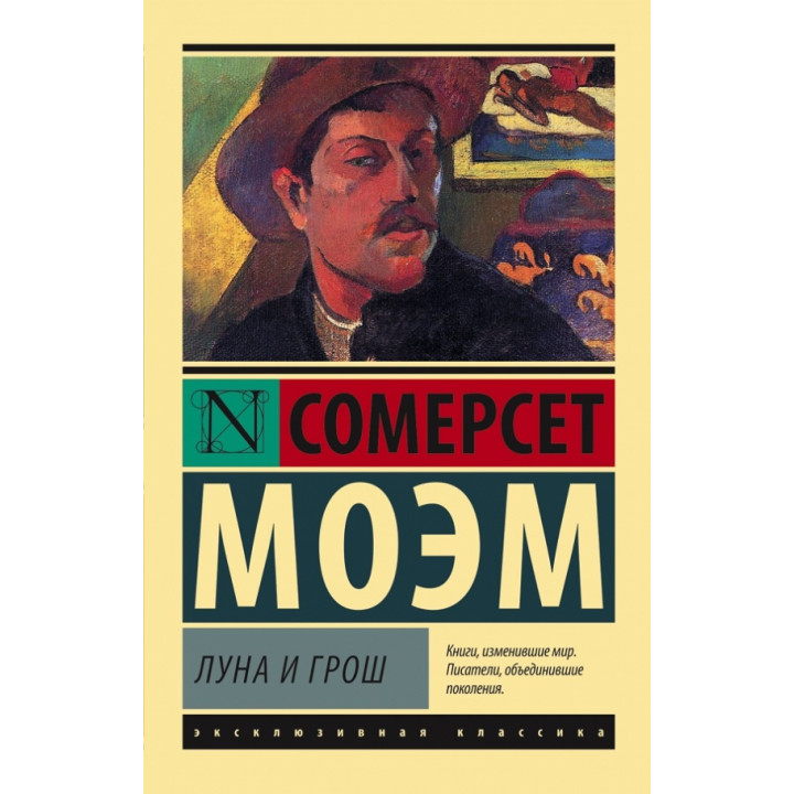 Луна и грош. Уильям Моэм