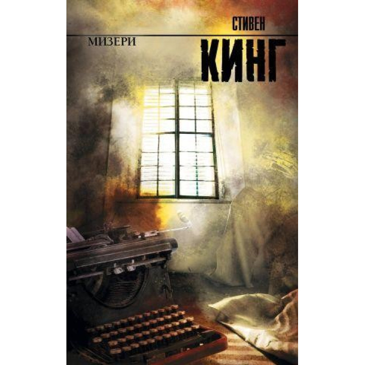Мизери Стивен Кинг