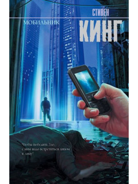 Мобильник. Стивен Кинг (мягкий переплет)